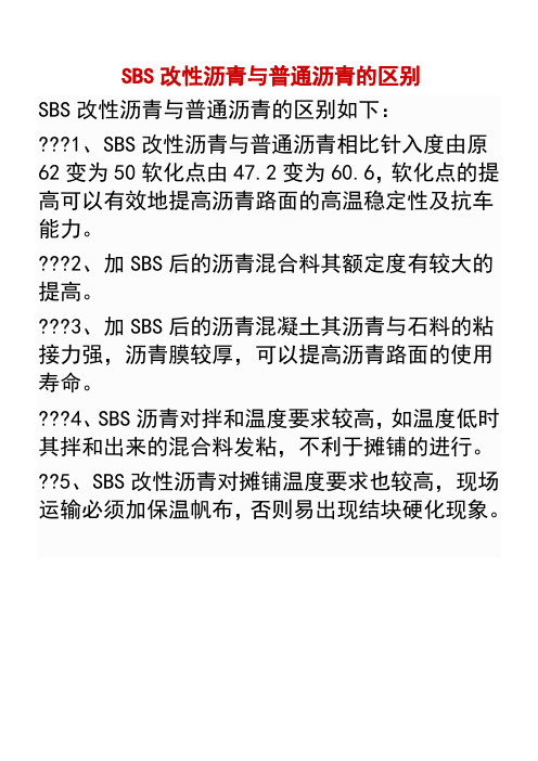 SBS改性沥青与普通沥青的区别