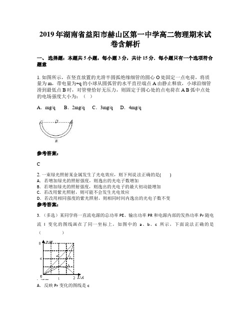 2019年湖南省益阳市赫山区第一中学高二物理期末试卷含解析