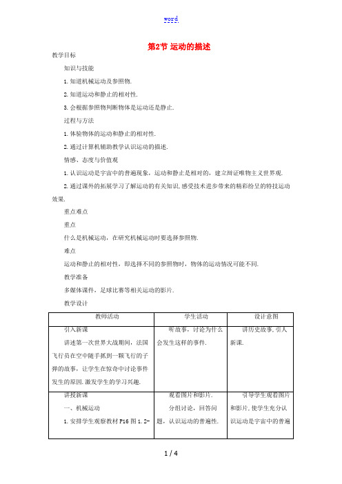 八年级物理上册 1.2运动的描述教学设计2 (新版)新人教版-(新版)新人教版初中八年级上册物理教案