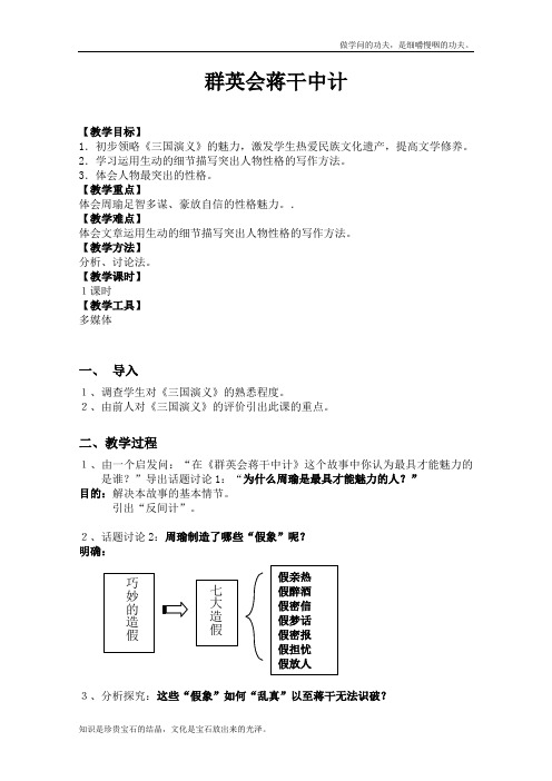 沪教版高中语文第一册群英会蒋干中计教案1