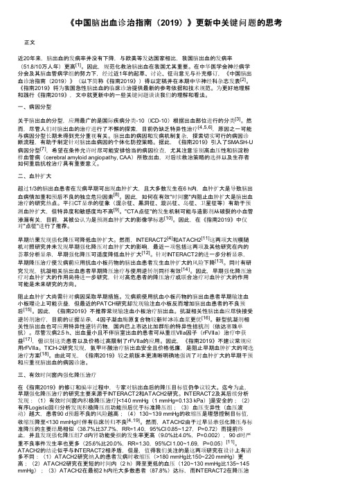 《中国脑出血诊治指南（2019）》更新中关键问题的思考