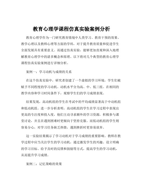 教育心理学课程仿真实验案例分析