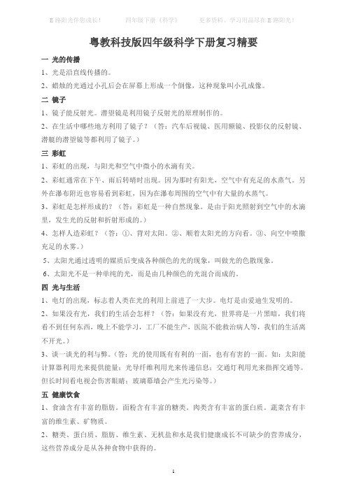 粤教科技版四年级科学下册复习精要