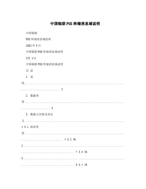 中国银联POS终端消息域说明