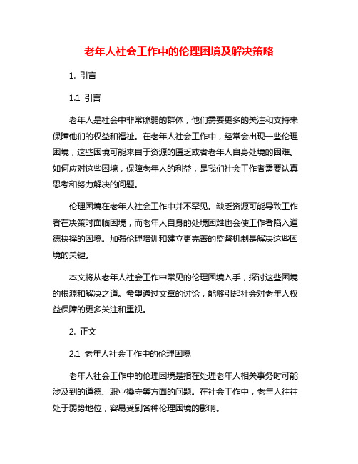 老年人社会工作中的伦理困境及解决策略