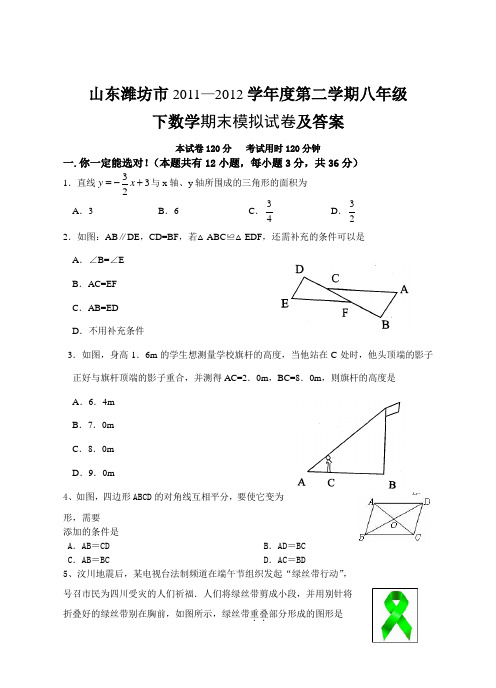 山东潍坊市2011—2012学年度第二学期八年级 下数学期末模拟试卷及答案