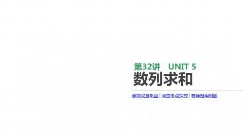 2020版高考数学理科一轮复习课件(北师大版)：数列求和