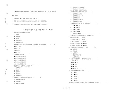 2019年护士职业资格证《专业实务》题库综合试卷A卷含答案