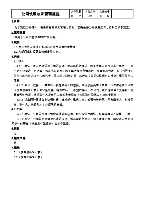 公司快递收发管理规定