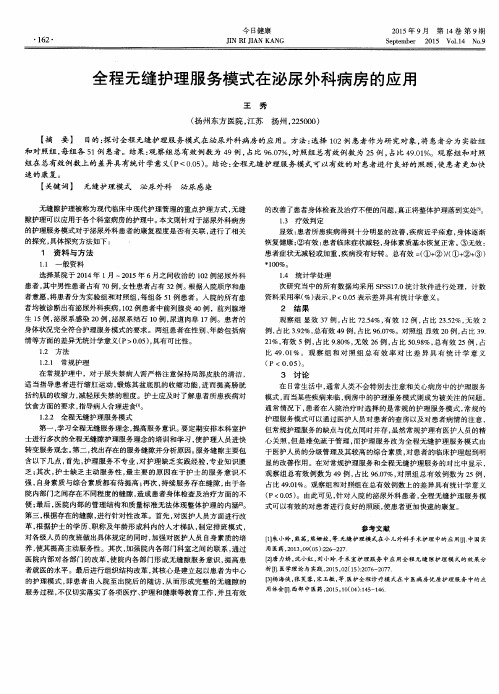 全程无缝护理服务模式在泌尿外科病房的应用