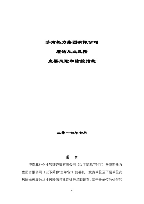 济南热力集团有限公司廉洁从业风险报告主要风险和防控措施_201708141306427364