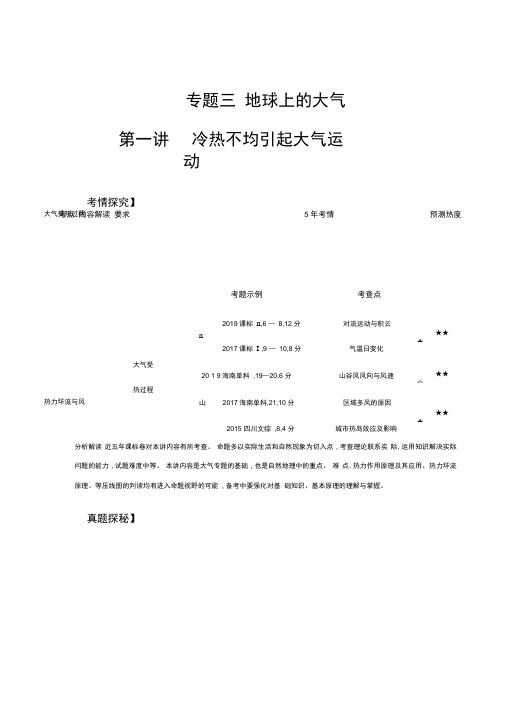 2021年新课标地理高考讲义:专题三第一讲冷热不均引起大气运动