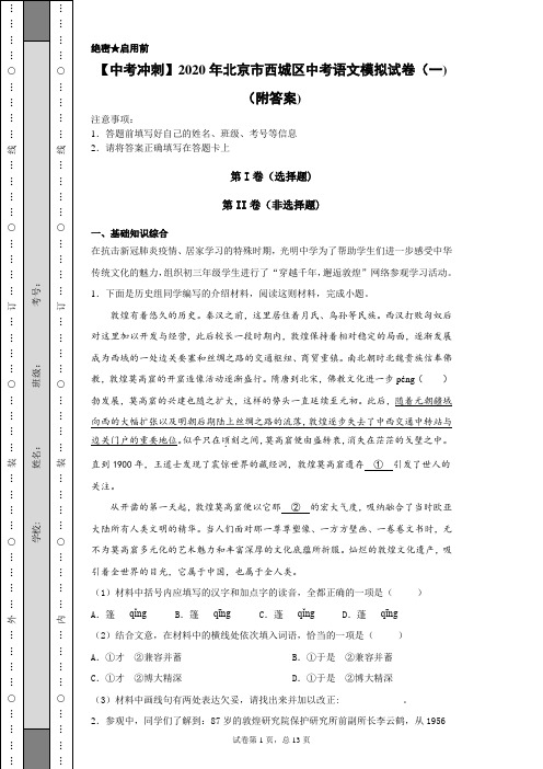 【中考冲刺】2020年北京市西城区中考语文模拟试卷(一)(附答案)