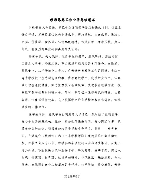 2024年教师思想工作心得总结范本（四篇）