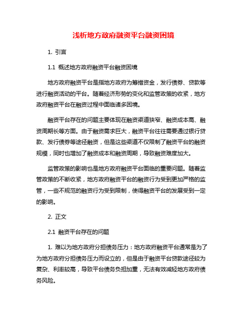 浅析地方政府融资平台融资困境