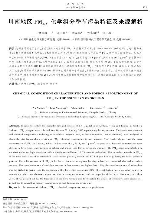 川南地区PM,化学组分季节污染特征及来源解析