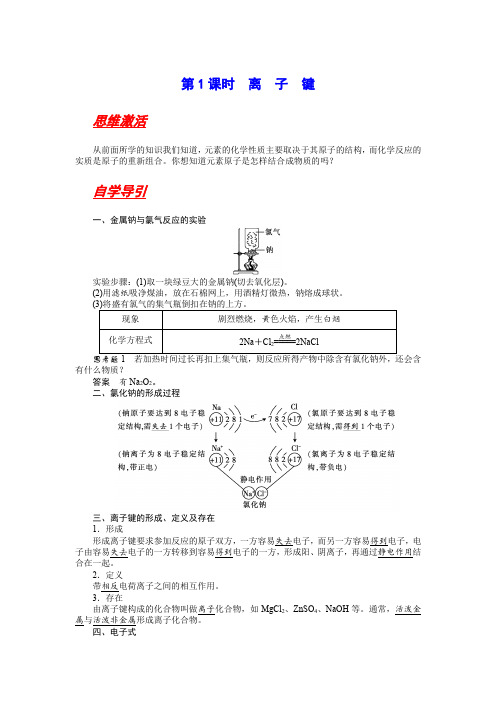 第一章 第三节化学键 第1课时离子键