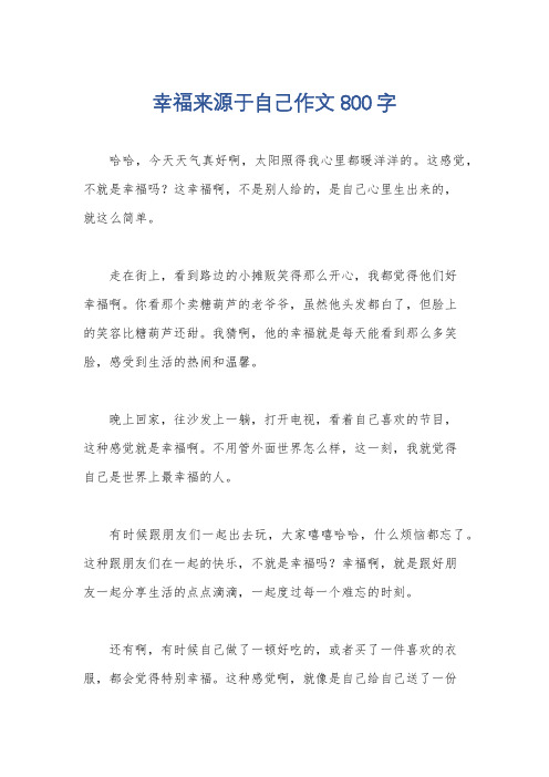 幸福来源于自己作文800字