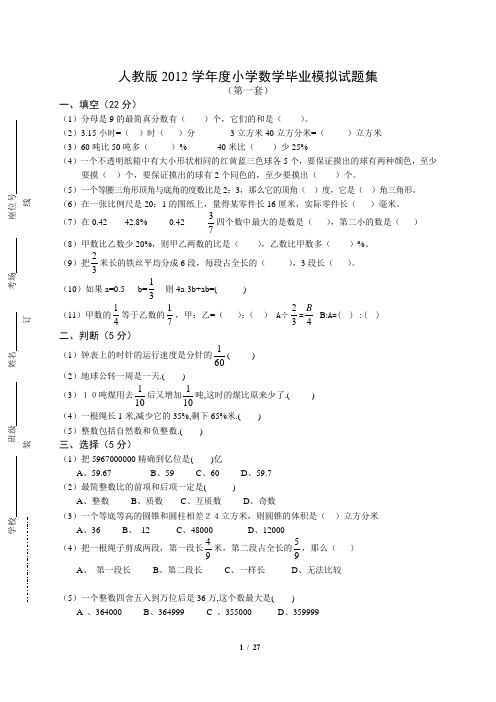 人教版2012学年度小学数学毕业模拟试题集