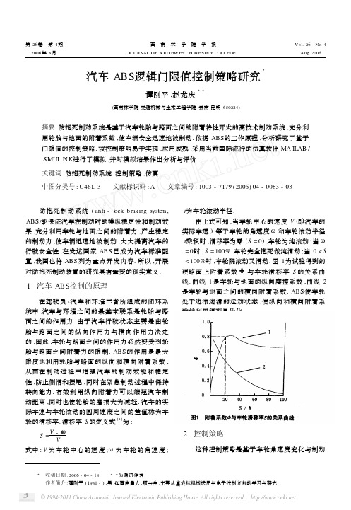 汽车ABS逻辑门限值控制策略研究