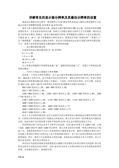 详解常见的显示器分辨率及其最佳分辨率的设置