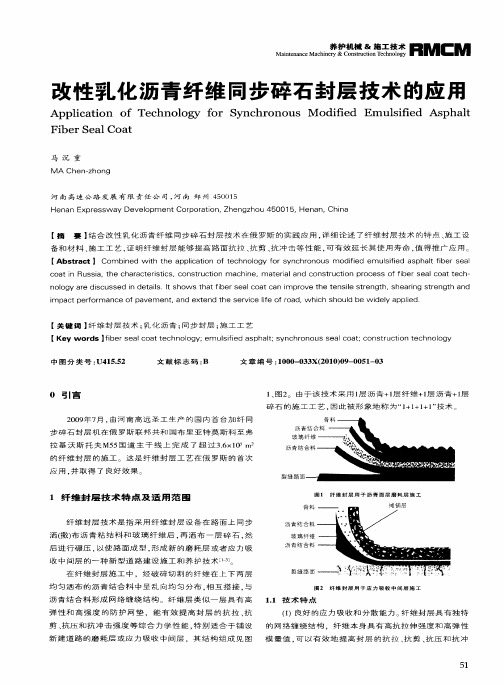 改性乳化沥青纤维同步碎石封层技术的应用