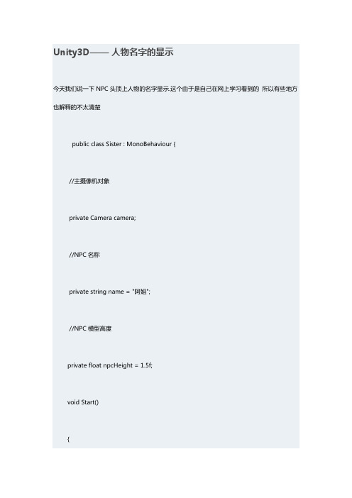 Unity3D——人物名字的显示