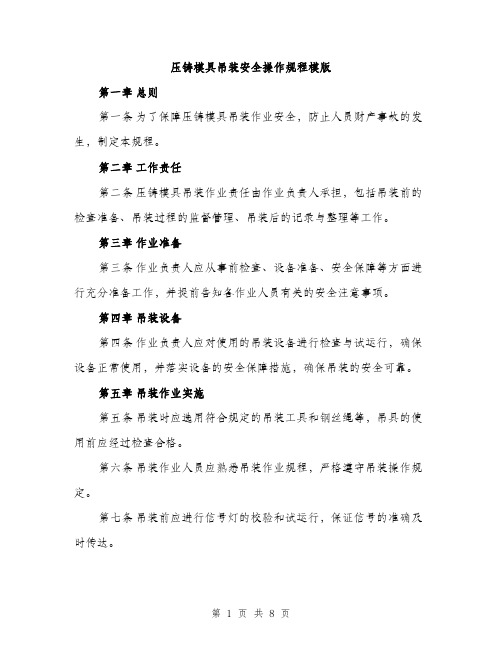 压铸模具吊装安全操作规程模版(三篇)