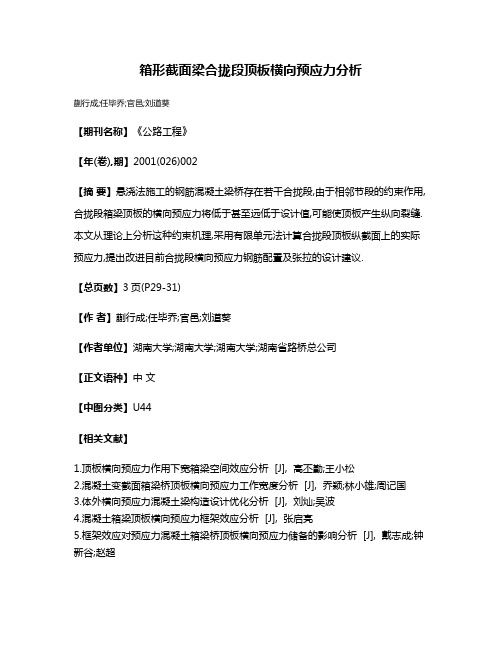 箱形截面梁合拢段顶板横向预应力分析