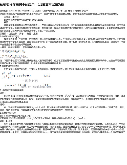 仿射变换在椭圆中的应用—以2道高考试题为例