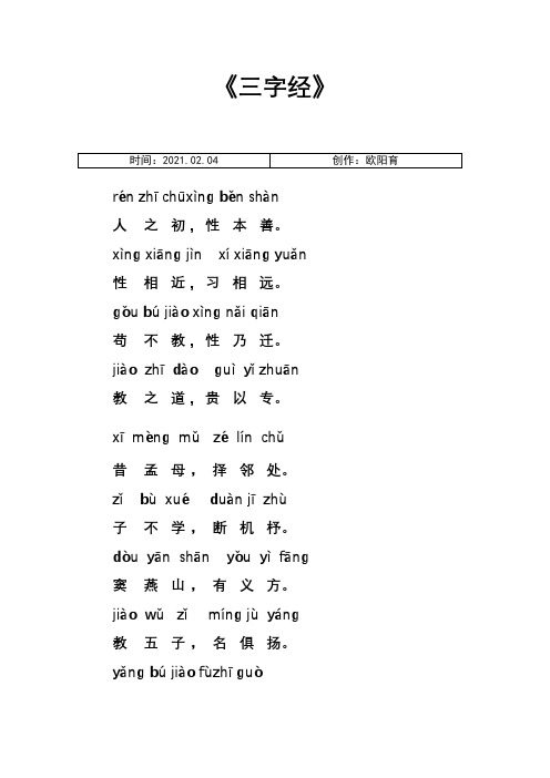 《三字经》全文带拼音(全)之欧阳育创编