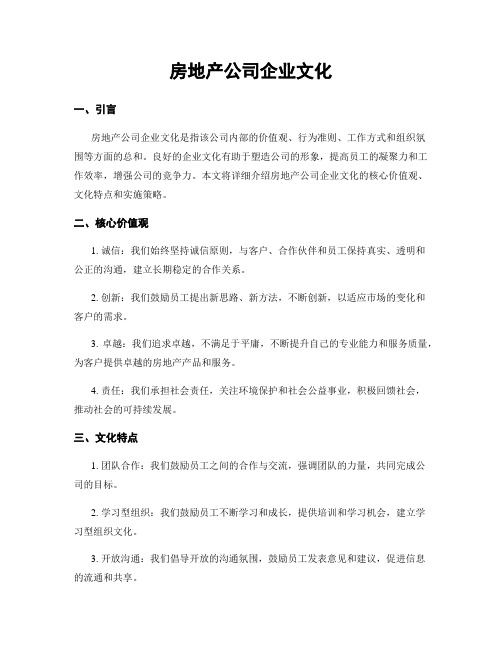 房地产公司企业文化