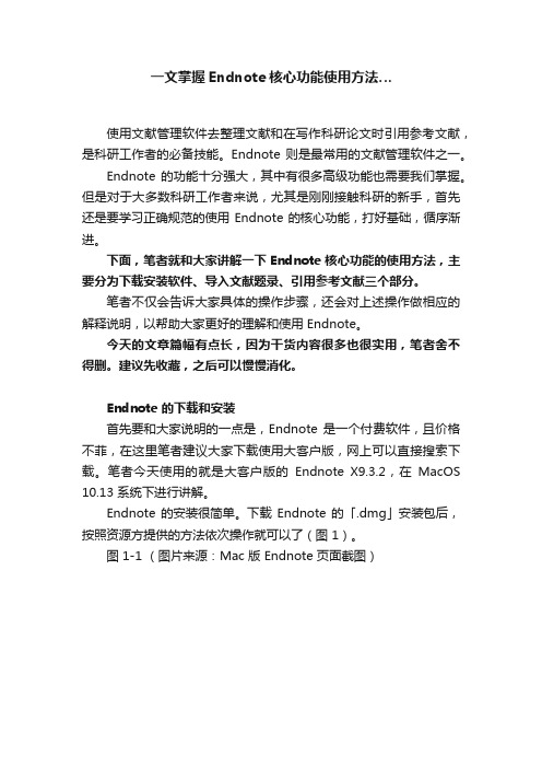 一文掌握Endnote核心功能使用方法…