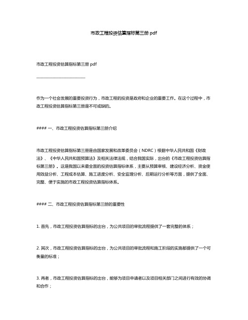 市政工程投资估算指标第三册pdf