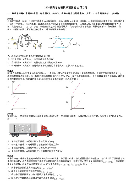 2024届高考物理模拟预测卷 全国乙卷