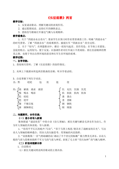 八年级语文上册 第一单元《长征组歌》两首教学案 苏教版