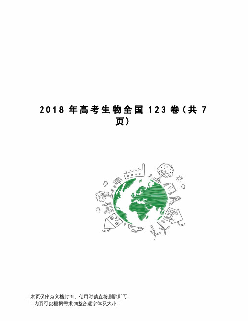 2018年高考生物全国123卷