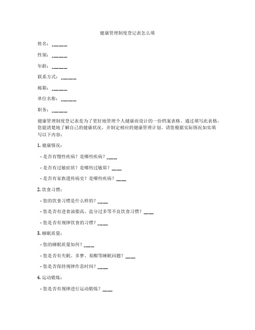 健康管理制度登记表怎么填