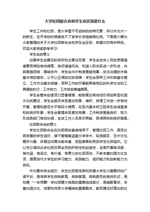 大学社团联合会和学生会区别是什么