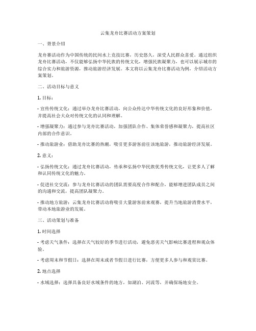 云集龙舟比赛活动方案策划