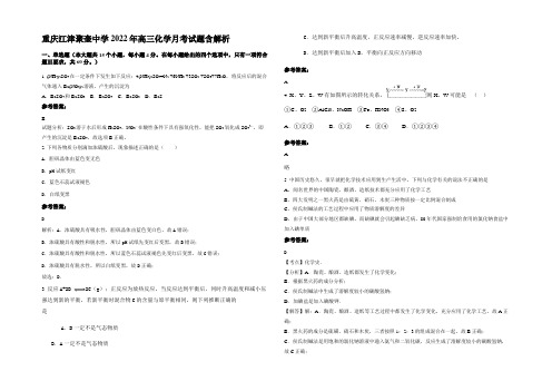 重庆江津聚奎中学2022年高三化学月考试题含解析