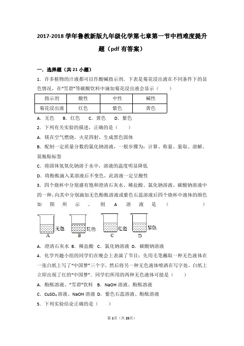 九年级化学下册第七章常见的酸和碱第一节酸及其性质中档难度提升题pdf含解析新版鲁教版