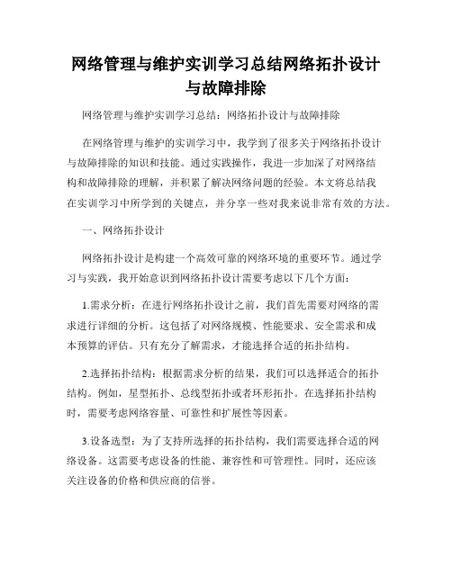 网络管理与维护实训学习总结网络拓扑设计与故障排除