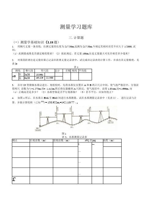 测量学习题三计算题.docx