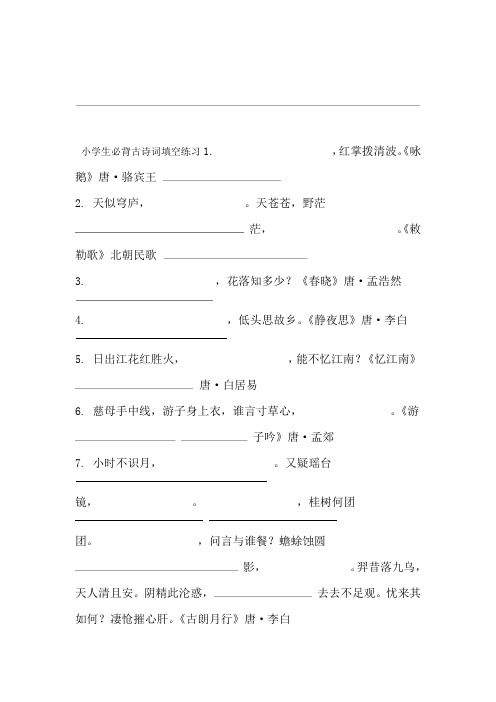 完整word版小学生必背古诗词填空练习含答案