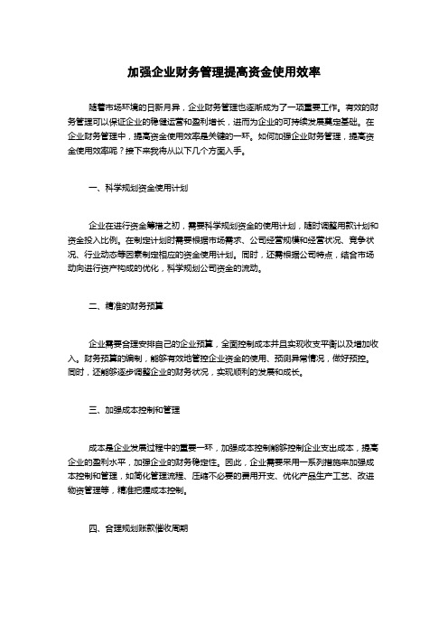 加强企业财务管理提高资金使用效率