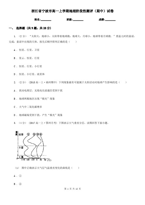 浙江省宁波市高一上学期地理阶段性测评(期中)试卷