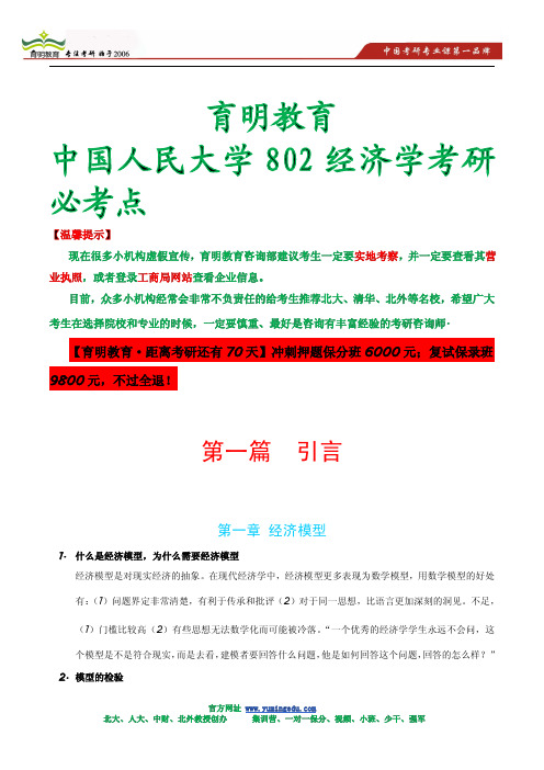 2014年中国人民大学802经济学考研必考点