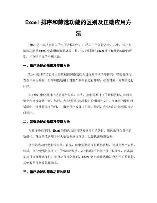 Excel排序和筛选功能的区别及正确应用方法