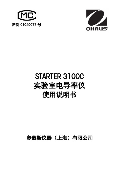 STARTER 3100C 实验室 电导率仪 使用说明